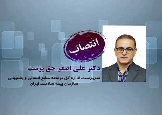 جناب آقای دکتر حق پرست به عنوان سرپرست اداره کل توسعه منابع انسانی بیمه سلامت ایران منصوب شد.